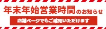 2023年末年始営業時間